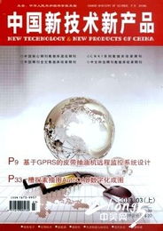 《中国新技术新产品》投稿指南与技术交流平台介绍