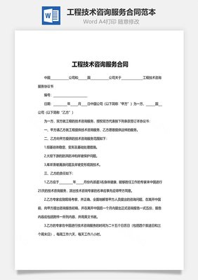 工程技术咨询服务合同范本与技术交流要点