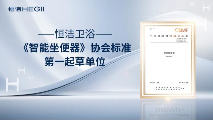 恒洁卫浴荣获艾瑞咨询三项全球智能马桶技术类市场地位确认，硬核诠释中国卫浴技术新高度